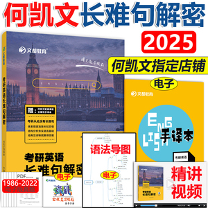 现货【送视频】 何凯文2025考研英语长难句解析 25何凯文长难句解密 英语一英语二用何凯文每日一句搭配何凯文词汇突破全书2024