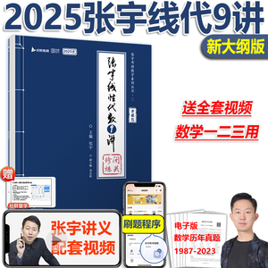 现货2025考研数学 张宇线性代数9讲 25线代九讲 张宇线代9讲 适用数学一数二数三 可配张宇高等数学18讲 概率论9讲1000题