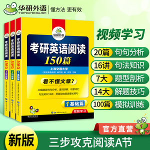 现货 华研外语 备考2025 考研英语一阅读理解150篇专项训练3册真题同源词汇语法与长难句全突破搭历年真题试卷写作文翻译单词复习