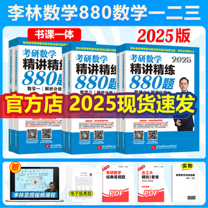 新版现货 李林2025考研数学精讲精练880题 李林880 数学一数二数三 25高数线代概率论辅导讲义基础练习题强化108题北航版