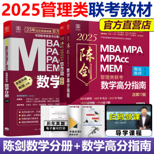 现货】2025陈剑数学分册 数学高分指南 MBA教材 MPAcc管理类联考综合能力199 搭老吕逻辑写作分册精点要点精编英语二真题25