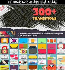 ae模板-300组扁平化mg图形运动转场动画素材包 简洁 时尚 动感