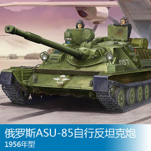 小号手 1/35 俄罗斯asu-85自行反坦克炮1956年型 01588