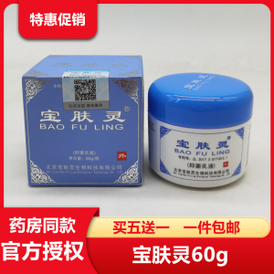买5赠1 北京宝肤灵60g 药房正品树堂芝堂同仁堂保肤灵烫痒伤抑菌