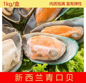 新西兰进口半壳青口1000克淡菜水产海鲜贝壳海鲜水产