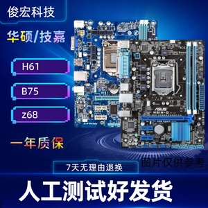 拆机华硕/技嘉 H61/B75  1155针 DDR3 台式主板
