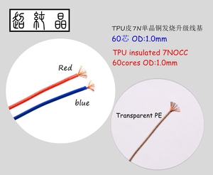 TPU皮7N单晶铜发烧DIY耳机线基（60芯OD:1.0mm)