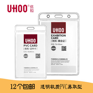 UHOO优和6662小号软质PVC证件卡套6664中号透明展会证工作证定制胸卡