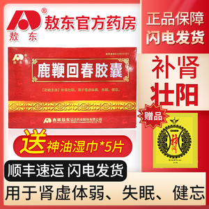 【敖东官方药房】敖东鹿鞭回春胶囊 24粒/1盒 主治补肾壮阳 用于肾虚