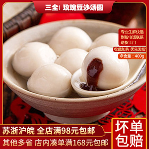三全2.0高端系列玫瑰豆沙馅汤圆400g早餐甜品点心夜宵冷冻元宵节