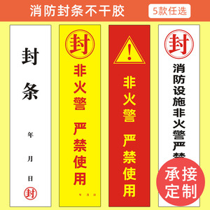 易复得纸品消防封条贴不干胶非遇火灾非警务动请勿乱动消防设施消火栓