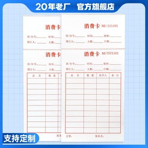 易复得纸品消费卡酒吧会所开台卡服务跟踪卡记录收费收银卡足疗浴足休闲会所消费单结算单沐足KTV消费卡定做