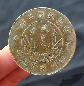 直缨贰百文民国二年四川省造贰百文铜币双旗铜元古钱币铜钱