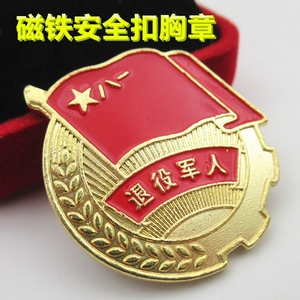 标准型退役军人徽章退役军人纪念牌退伍老兵珍藏品礼送战友纪念章