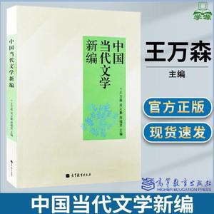 正版&中国当代文学新编 王万森高等教育出版社