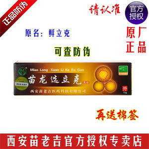 买2送1西安苗龙鲜立克乳膏软膏选立克正品 可查防伪2盒再送棉签