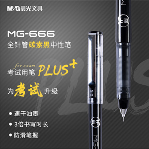 晨光mg666plus考试专用中性笔agpc1401学生用0.5针管速干水笔考试用黑色碳素笔高考大容量顺滑刷题笔水性黑笔
