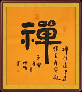 禅优质二尺实拍十品原装毛笔书法疯狂促销一级书画家精品隶书甩卖