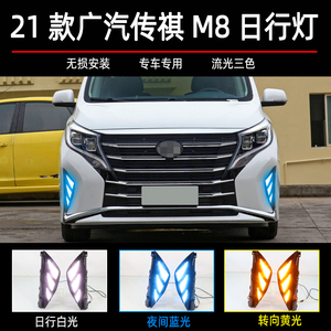 21款新传祺m8日行灯gm8大师版改装专用led日间行车灯流光转向雾灯
