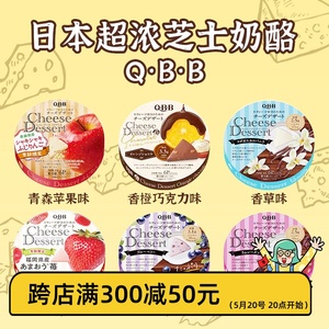 包邮日本人气qbb芝士奶酪零食甜点QBB青提苹果水果浓郁奶酪高钙
