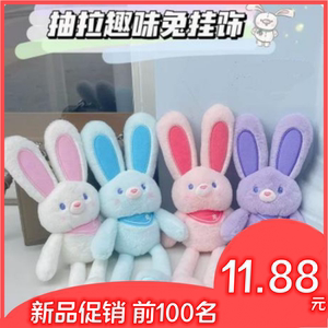 网红抖音拉耳兔子毛绒玩具挂件抽拉兔子玩偶包包装饰长耳朵兔子