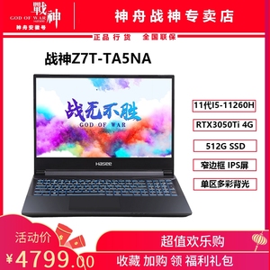 hasee/神舟 战神 z7t-ta5na/ns/z7-ta7np独显rtx3050系列游戏本
