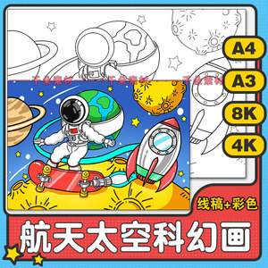 科幻画宇宙太空飞船儿童画报模板小学生航空航天宇航员手抄报a3a4