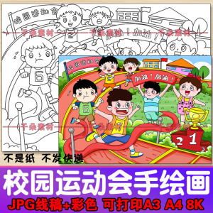 校园运动会儿童画赛跑步体育运动绘本画报幼儿园小学生涂色模板8k