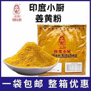 印度小厨黄姜粉1000g食用调料姜黄粉turmeric powder咖喱调料