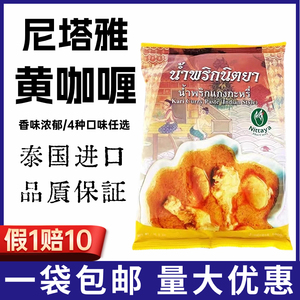 泰国进口尼塔雅黄咖喱Nittaya女人手黄咖喱膏1KG泰式风味咖哩鱼蛋