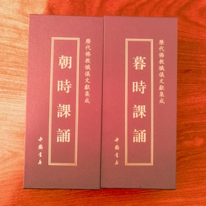佛教念诵集 朝暮课诵 朝时课诵 精装版大字体中折叠 早晚课诵