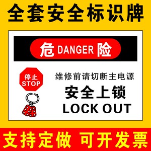 维修前请切断主电源 安全上锁 标识牌警告标志安全警示牌标示牌提示牌