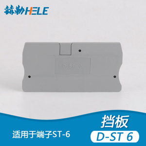 ST6接线端子挡板 阻燃D-ST6弹簧式端子挡板隔片隔板挡片侧封板