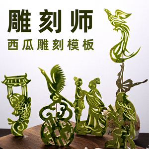 网红西瓜皮雕刻模具零基础水果拼盘装饰造型制作菜品摆盘模型包邮