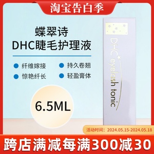 日本DHC蝶翠诗睫毛增长液6.5ml修护液超强浓密纤长滋养