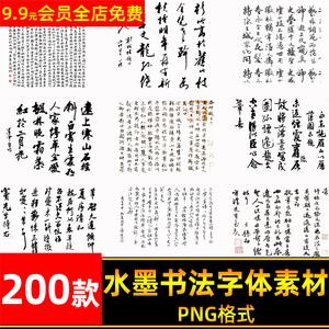 中国古风水墨书法工笔画文字装饰影楼后期合成PNG免扣图片素材