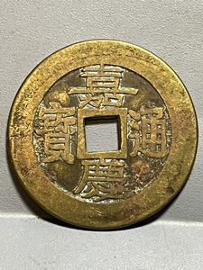 真品嘉庆通宝五帝钱古钱币清代铜钱六爻门对门大钱古币压门槛转运
