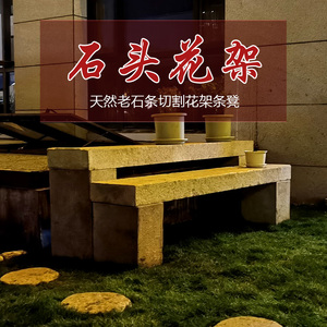 石头花架户外庭院盆景摆台天然石材花架新中式仿古组合石架子定制