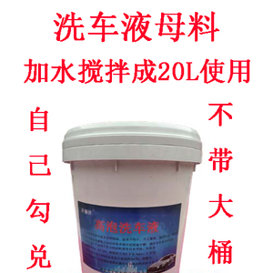 超浓缩高泡洗车液母料洗车泡沫清洁剂蜡水清洁剂搅20升 4S店美容