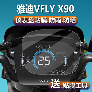 雅迪VFLY B80仪表膜VFLY Z100电动车X90贴膜VFLYZ150码表盘保护膜vflyB70显示屏非钢化膜新款魔术师VFX90液晶