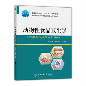 现货 动物性食品卫生学陈明勇/胡艳欣/主编中国农业大学出版书籍