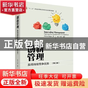 现货 创新管理：赢得持续竞争优势（第三版）陈劲，郑刚书籍