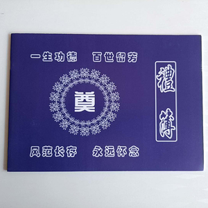 殡葬礼金本丧事嘉宾礼薄签名册记账本白事出殡奠字丧事本殡葬用品