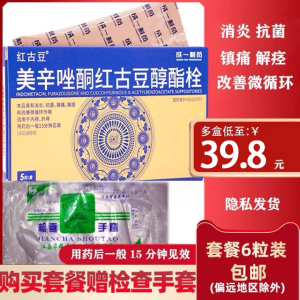 8/盒】志速宁美辛唑酮红古豆醇酯栓5粒赠一次性手套餐红古豆脂栓内痔
