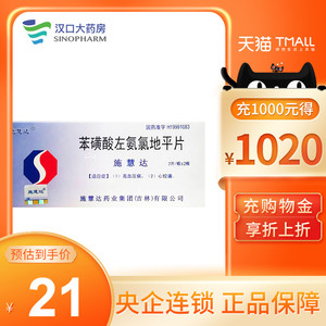 00阿里健康大药房天猫施慧达苯磺酸左旋氨氯地平片苯磺酸左氨氯地平