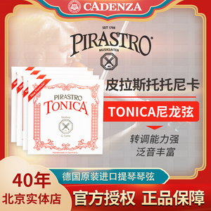 正品德国皮拉斯托tonica琴弦托尼卡小提琴弦中提琴弦 新货尼龙弦