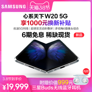 【6期免息 附赠999元Buds耳机】Samsung/三星心系天下 W20 5G SM-W2020折叠屏手机 12+512GB 骁龙855+