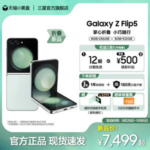 【至高12期免息 赠1年碎屏险】三星/Samsung Galaxy Z Flip5 全新折叠款智能5G手机 时尚掌心折叠小巧随行