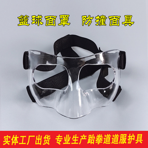 篮球护鼻面具护脸足球面具运动护具防撞保护鼻子打篮球赛装备面罩