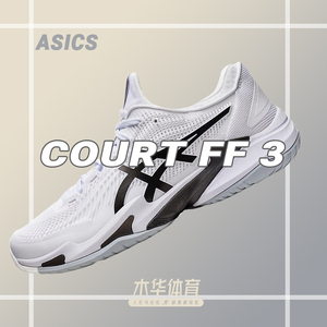 ASICS亚瑟士COURT FF 3网球鞋专业透气耐磨缓震排球鞋运动鞋男